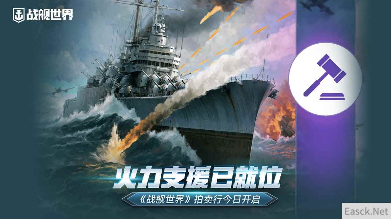 火力支援已就位 《战舰世界》拍卖行今日开启