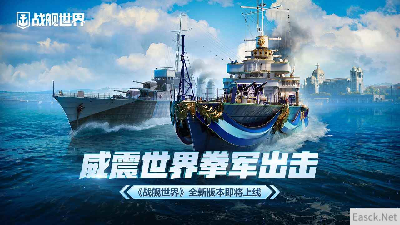 威震世界拳军出击 《战舰世界》全新版本即将上线