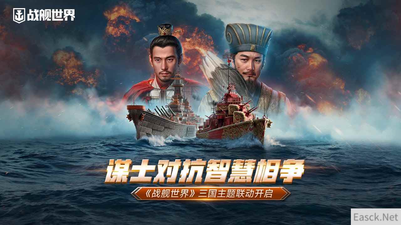 谋士对抗智慧相争 《战舰世界》三国主题联动开启