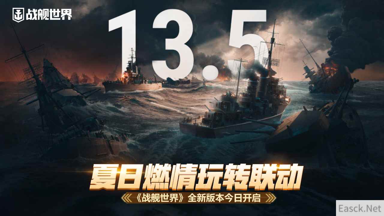 夏日燃情玩转联动 《战舰世界》全新版本今日开启