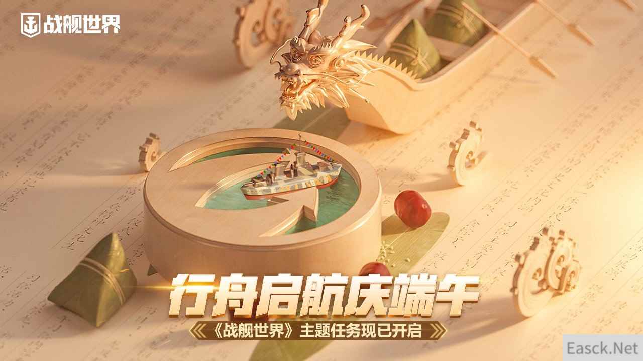行舟启航庆端午  《战舰世界》主题任务现已开启