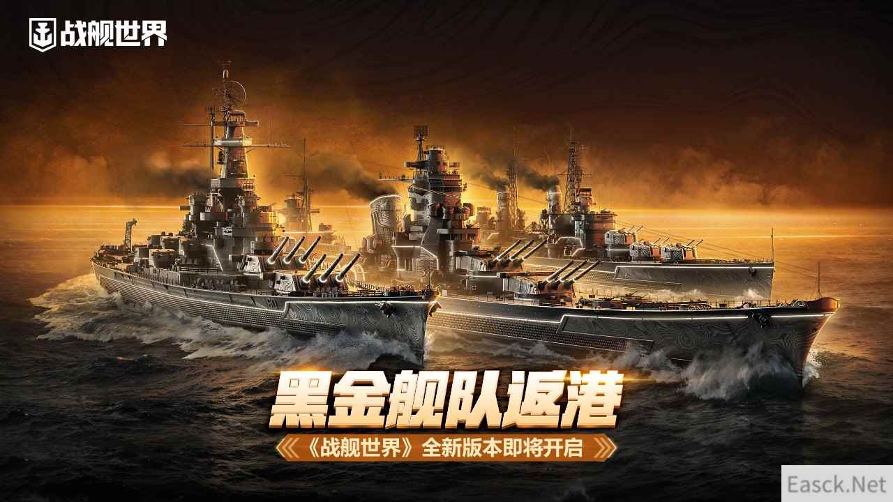 黑色舰队返港  《战舰世界》全新版本即将开启