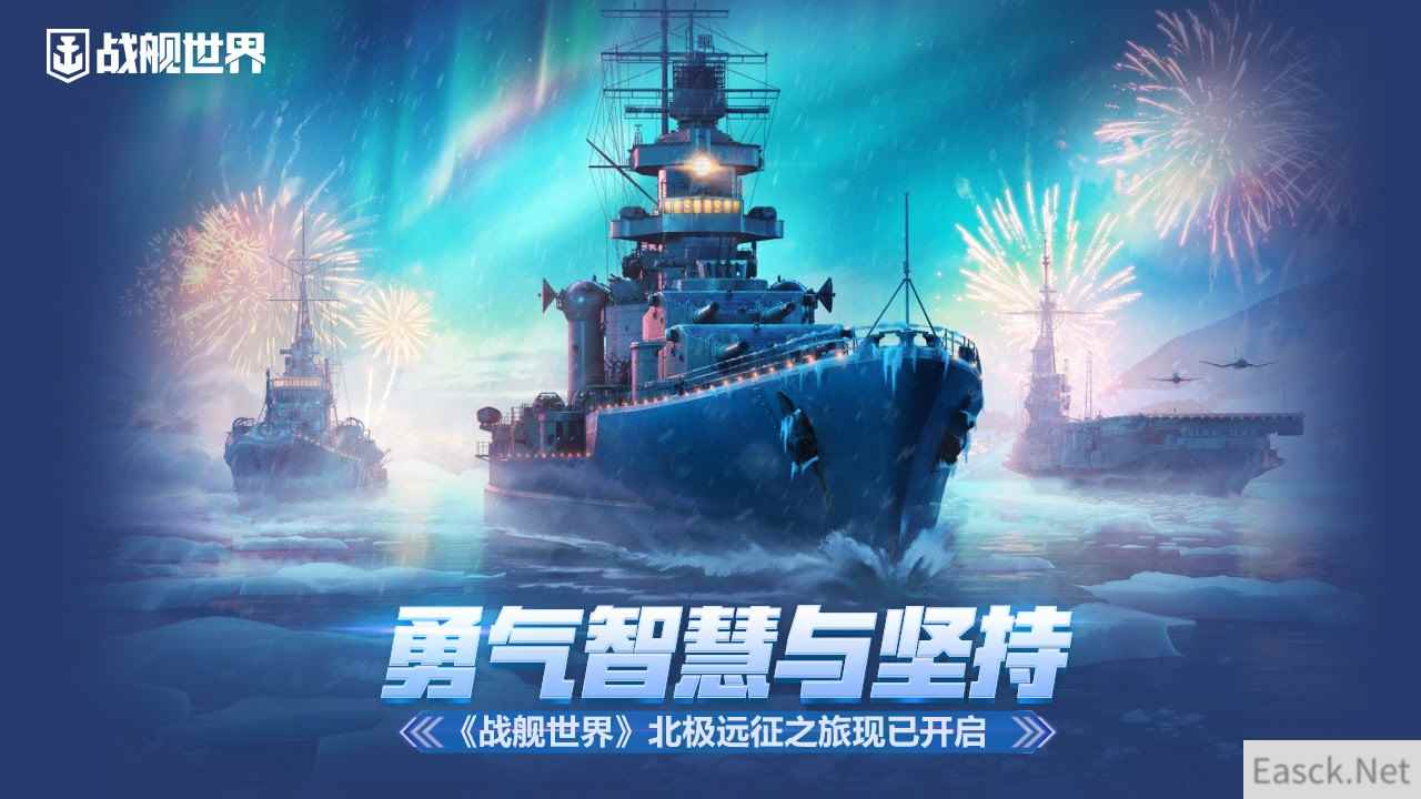 勇气智慧与坚持  《战舰世界》北极远征之旅现已开启