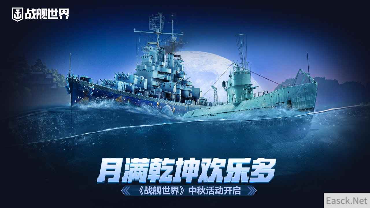 月满乾坤欢乐多  《战舰世界》中秋活动开启