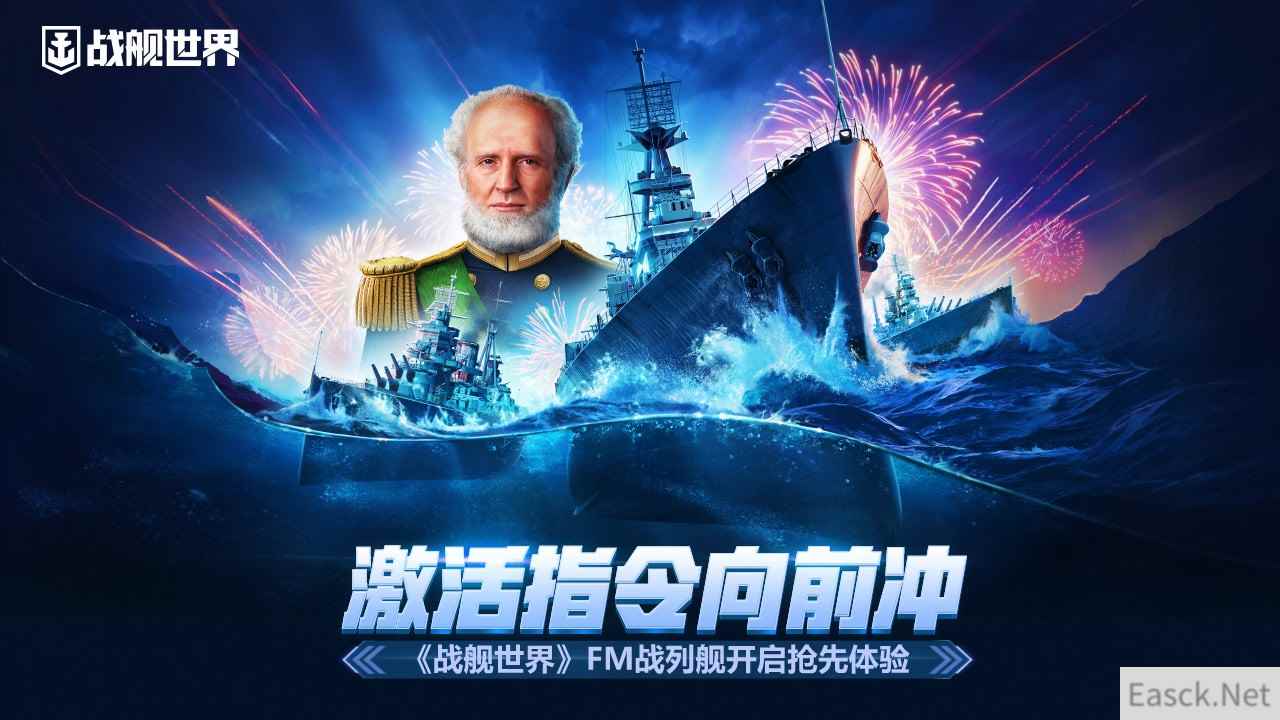 激活指令向前冲  《战舰世界》FM战列舰开启抢先体验
