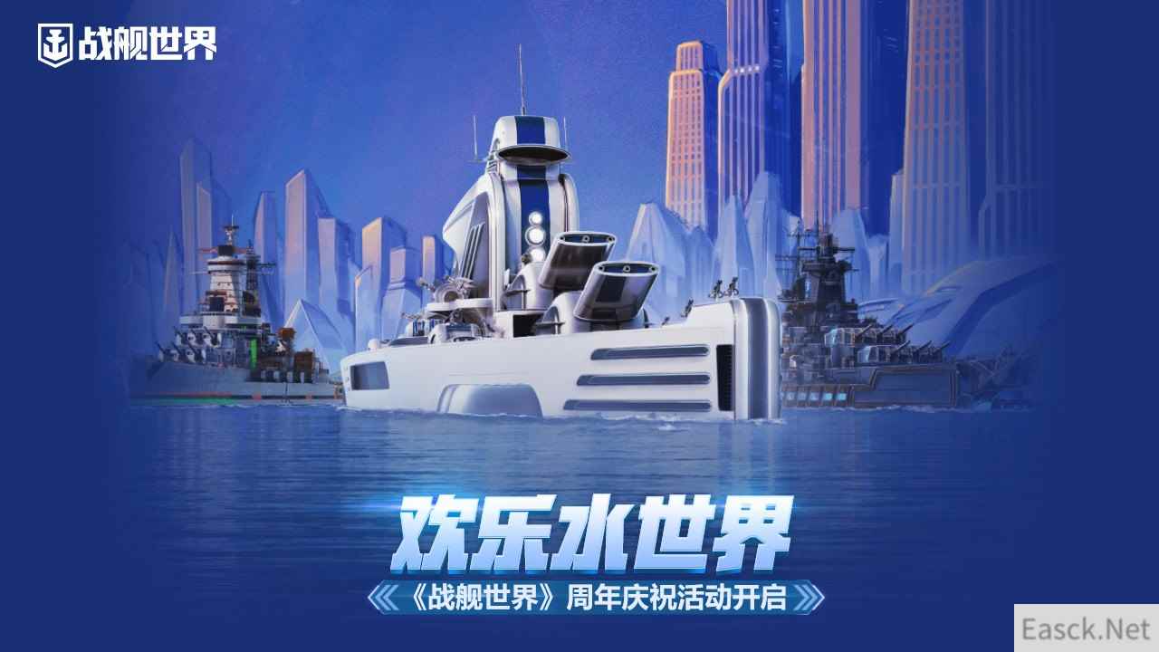 欢乐水世界  《战舰世界》周年庆祝活动开启