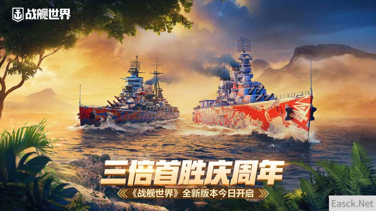 三倍首胜庆周年  《战舰世界》全新版本今日开启