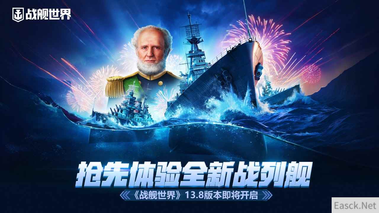 抢先体验全新战列舰  《战舰世界》13.8版本即将开启
