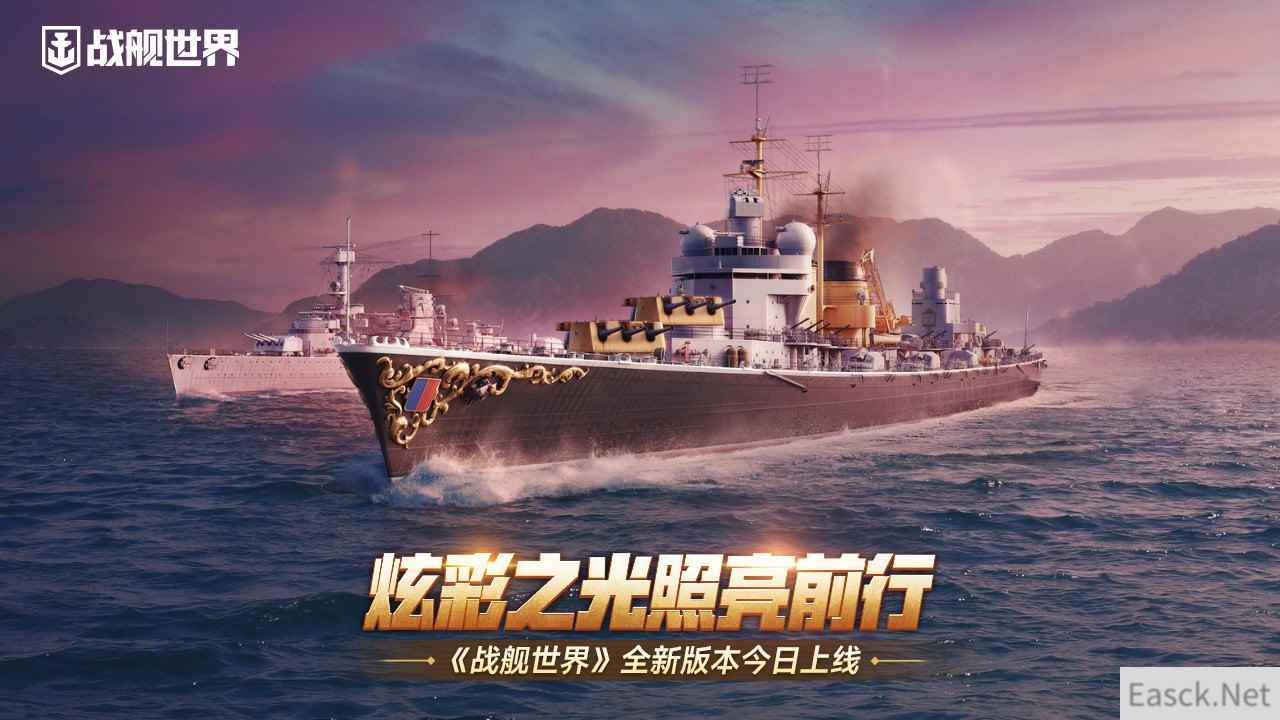 炫彩之光照亮前行   《战舰世界》全新版本今日上线