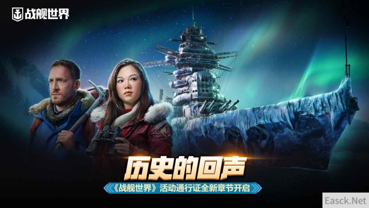 历史的回声  《战舰世界》活动通行证全新章节开启