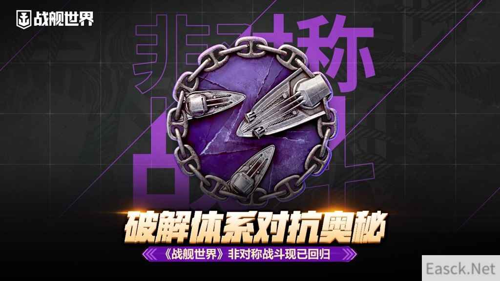 破解体系对抗奥秘  《战舰世界》非对称战斗现已回归