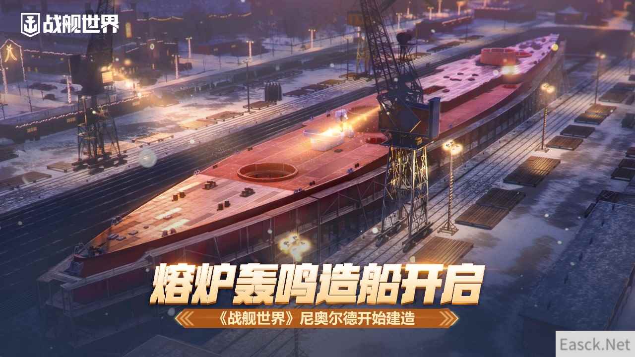 熔炉轰鸣造船开启  《战舰世界》尼奥尔德开始建造