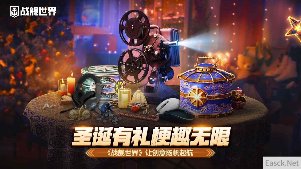 圣诞有礼梗趣无限  《战舰世界》让创意扬帆起航