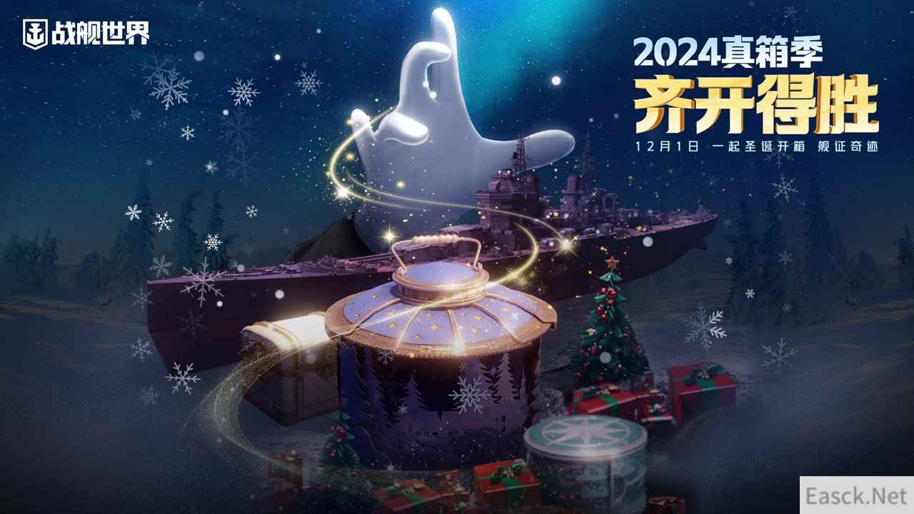 北极光港箱遇惊喜  《战舰世界》真箱季现已开启