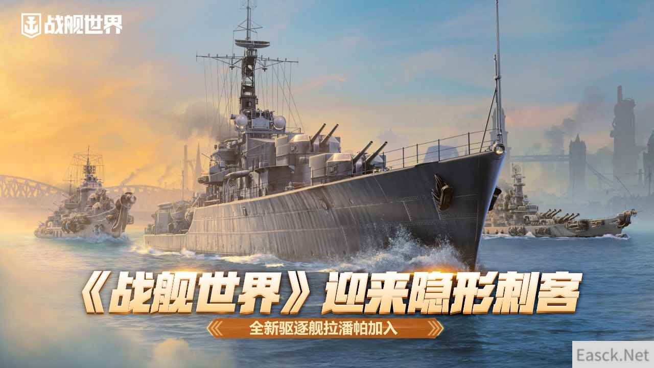 《战舰世界》迎来隐形刺客  全新驱逐舰拉潘帕加入