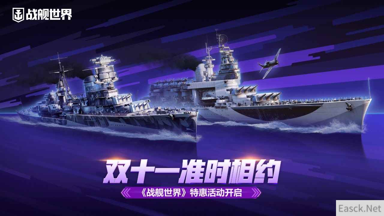 双十一准时相约  《战舰世界》特惠活动开启