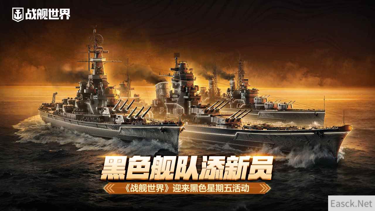 黑色舰队添新员  《战舰世界》迎来黑色星期五活动