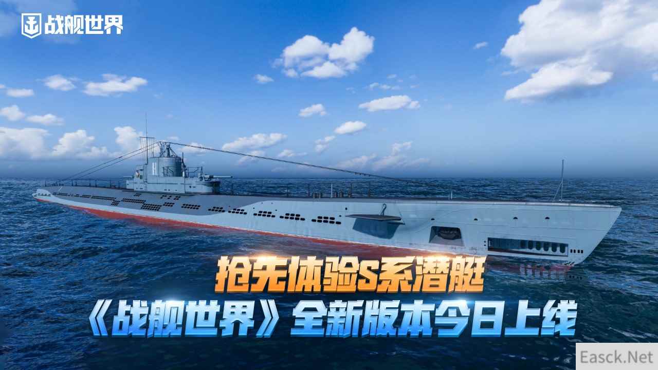 抢先体验S系潜艇 《战舰世界》14.2版本今日上线