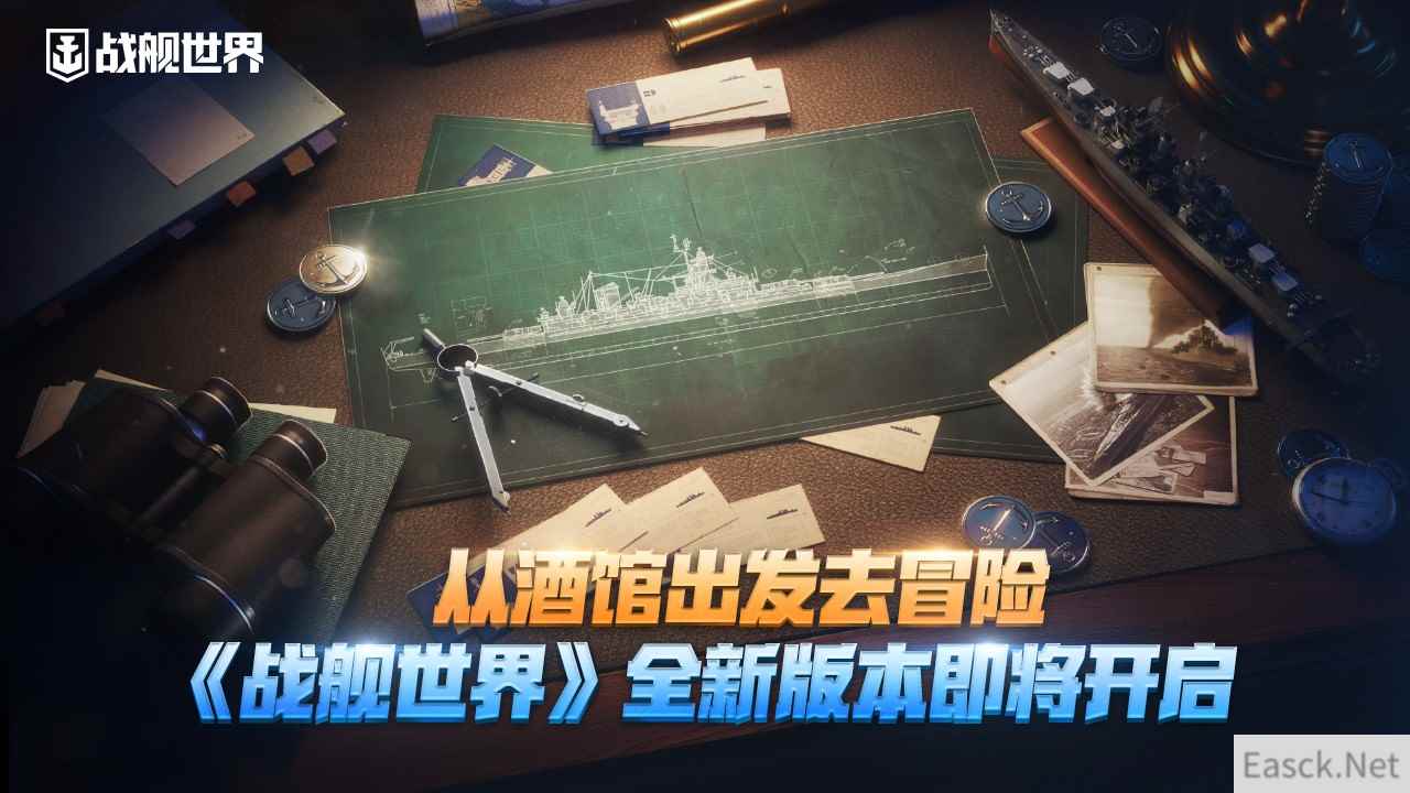 从酒馆出发去冒险《战舰世界》全新版本即将开启