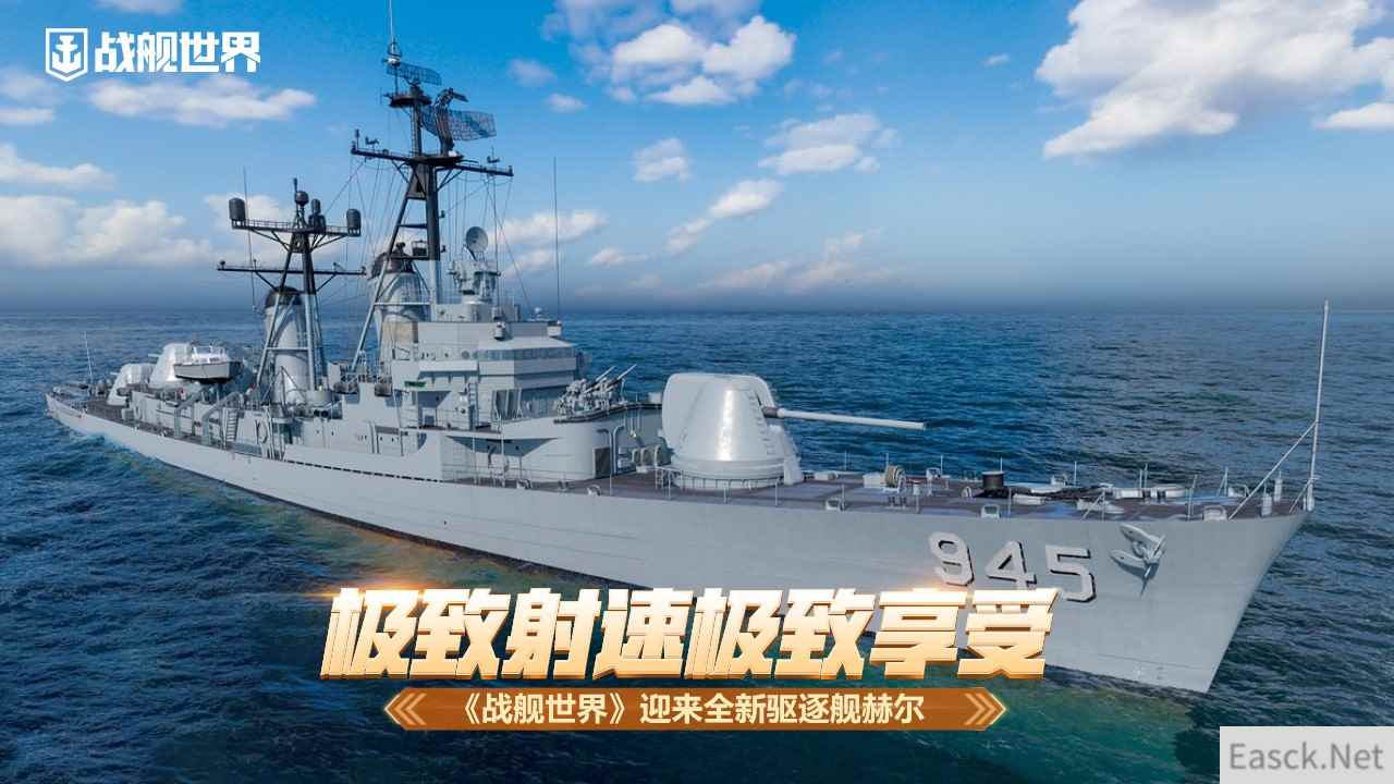 极致射速极致享受 《战舰世界》迎来全新驱逐舰赫尔
