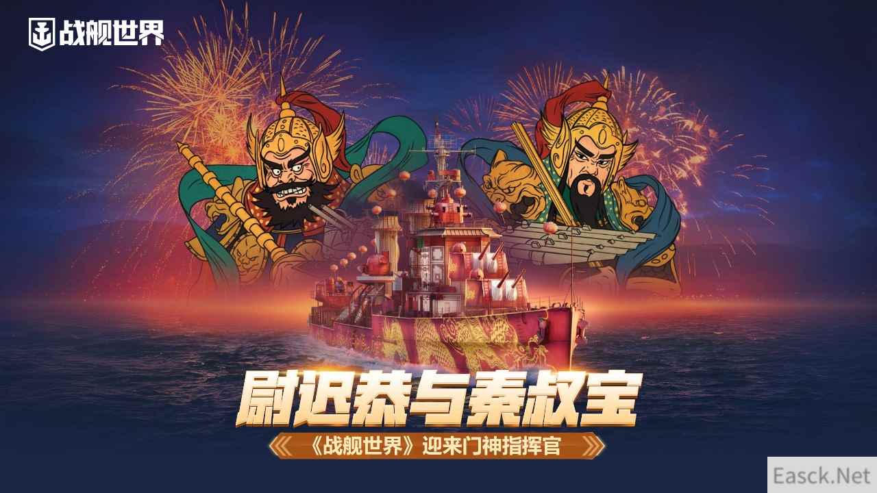 尉迟恭与秦叔宝  《战舰世界》迎来门神指挥官