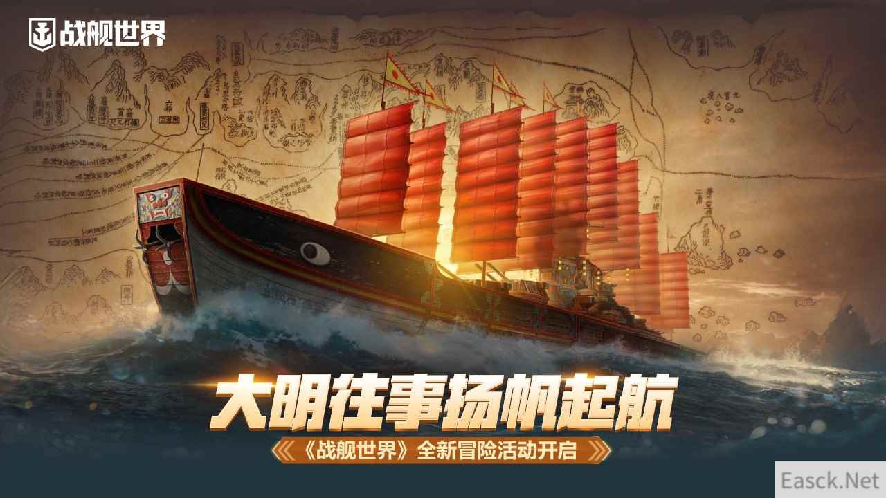 大明往事扬帆起航  《战舰世界》全新冒险活动开启