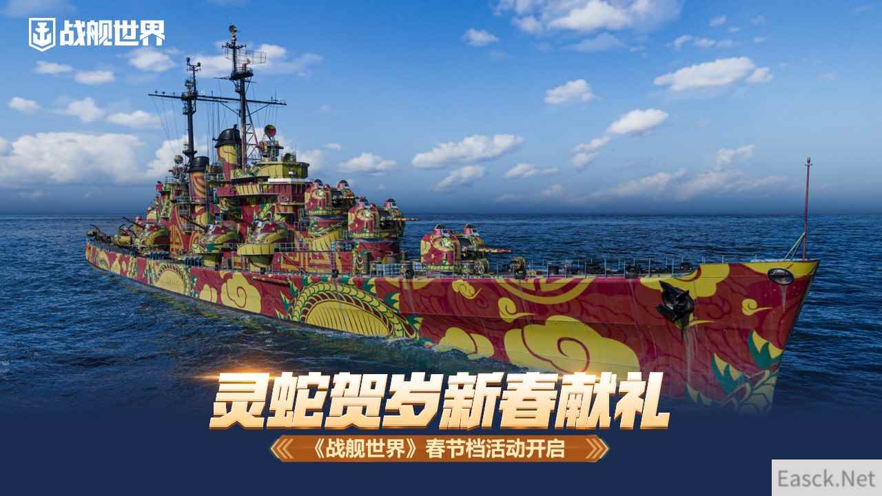 灵蛇贺岁新春献礼   《战舰世界》春节档活动开启