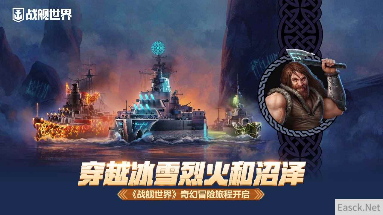 穿越冰雪烈火和恶臭沼泽  《战舰世界》奇幻冒险旅程开启
