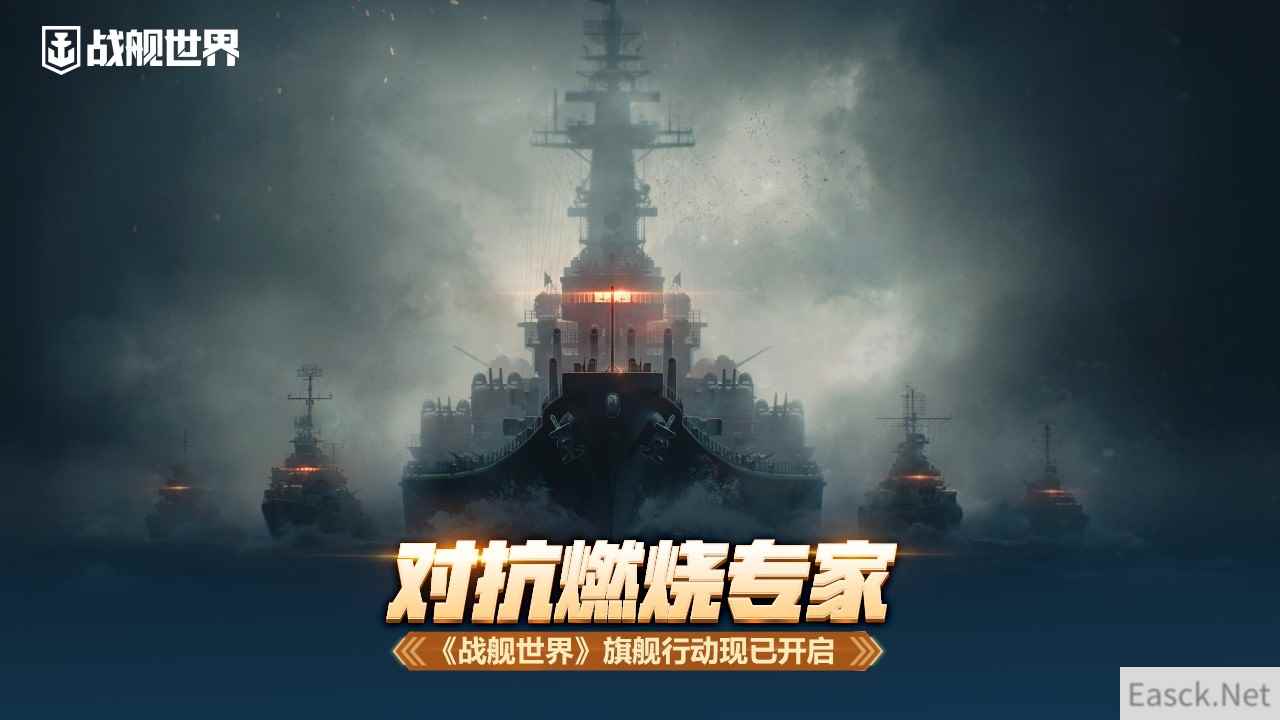 对抗燃烧专家  《战舰世界》旗舰行动现已开启