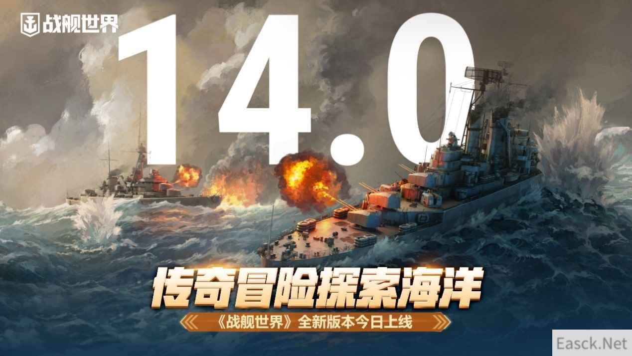 传奇冒险探索海洋  《战舰世界》全新版本今日上线