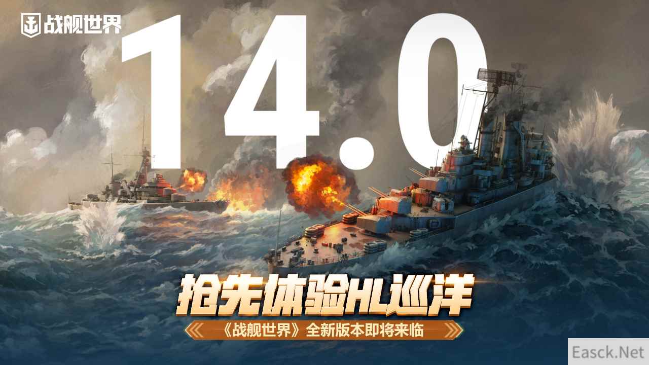 抢先体验HL巡洋 《战舰世界》全新版本即将来临