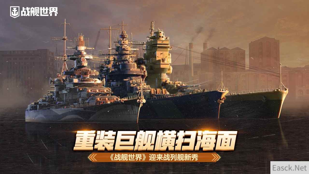 重装巨舰横扫海面  《战舰世界》迎来战列舰新秀