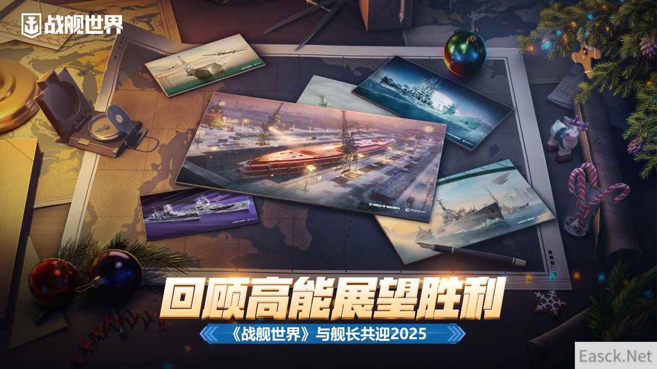 回顾高能展望胜利 《战舰世界》与舰长共迎2025