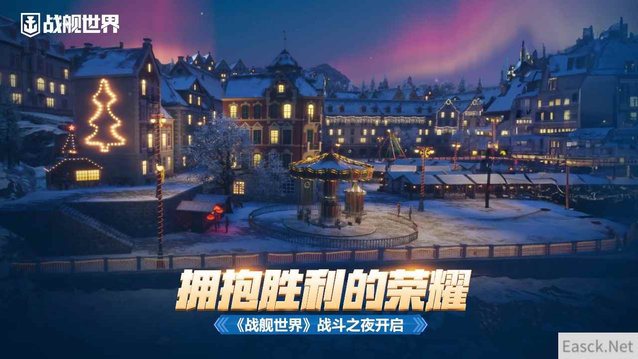 拥抱胜利的荣耀  《战舰世界》战斗之夜开启