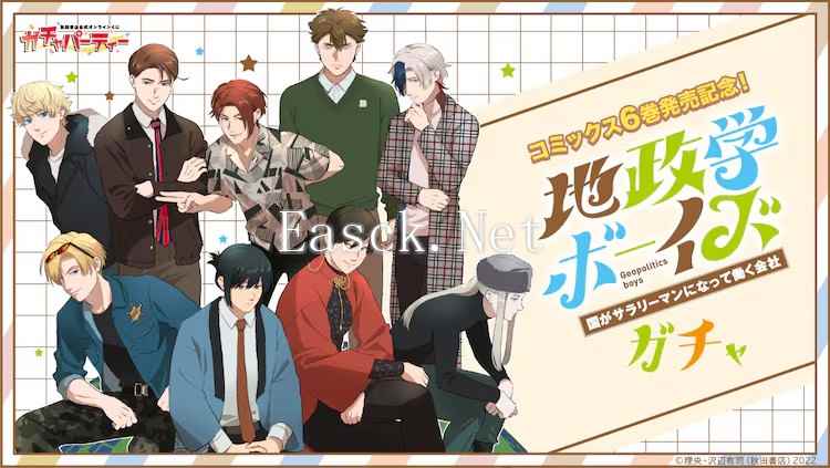 《地政学ボーイズ》举办在线抽奖活动，奖品包括签名周边