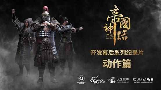 《帝国神话》幕后制作纪录片“动作篇”发布，全新版本将参展ChinaJoy