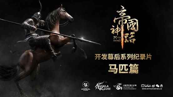 《帝国神话》首个幕后制作纪录片“马匹篇”发布，他们请来了这家顶尖动捕团队