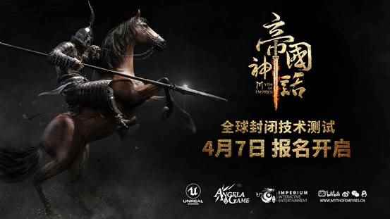《帝国神话》全球封闭技术测试报名开启