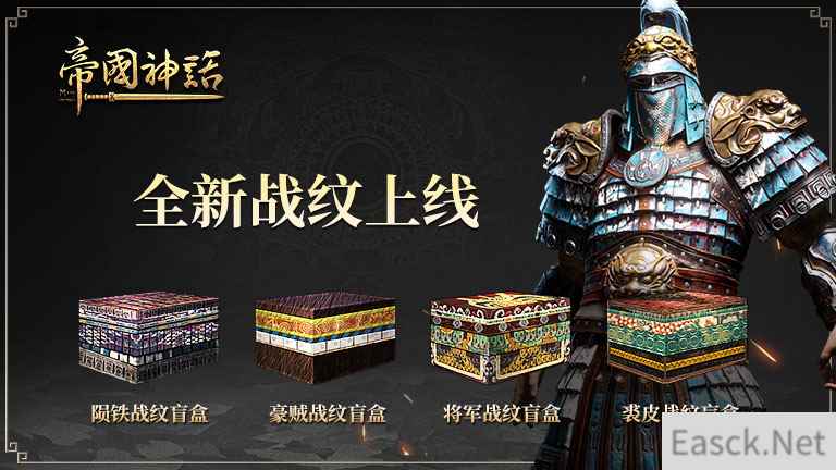 《帝国神话》全新战纹及石质建筑外观上线