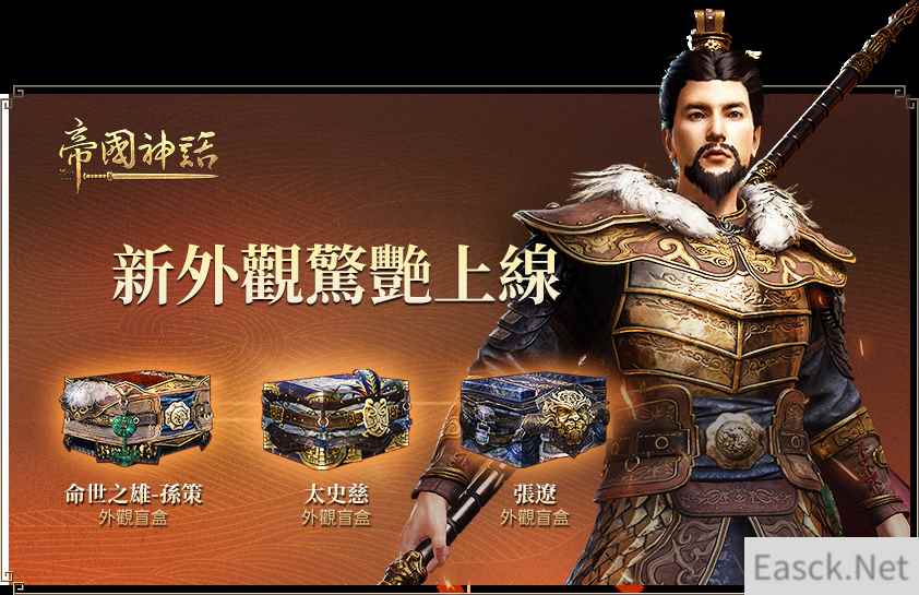 《帝国神话》全新外观盲盒更新上线，传统中元节活动限时开启