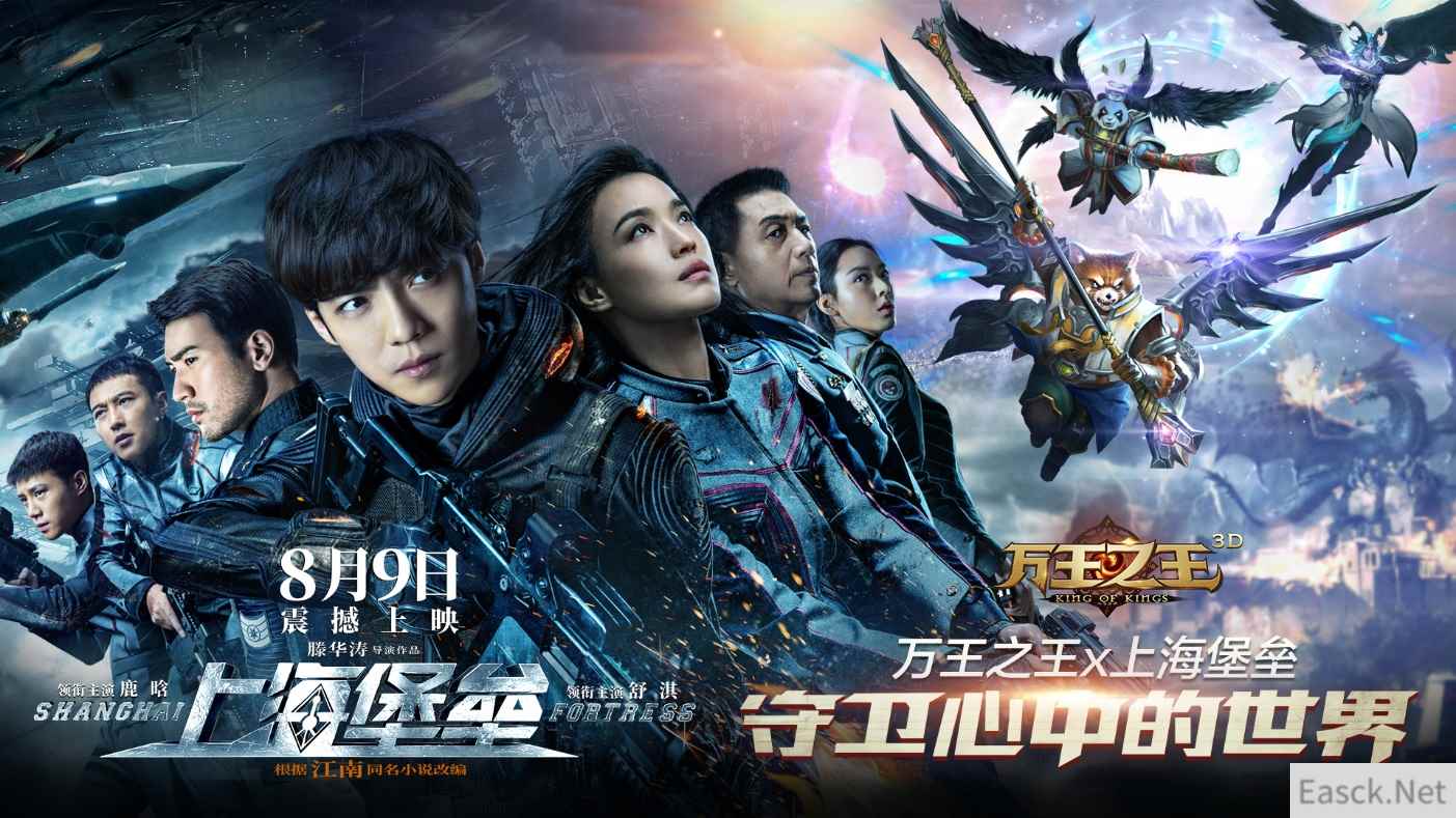 冒险升级暑假不寂寞，《上海堡垒》联手《万王之王3D》等你来挑战