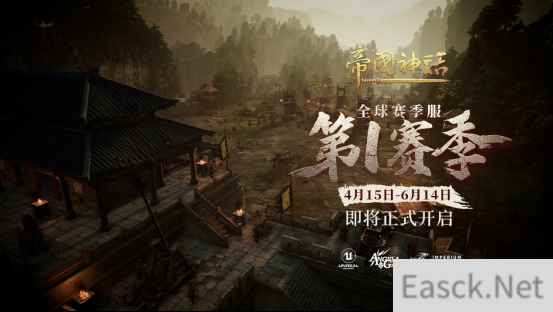 《帝国神话》全球赛季服4月15日开启，相关设定及商城内容曝光