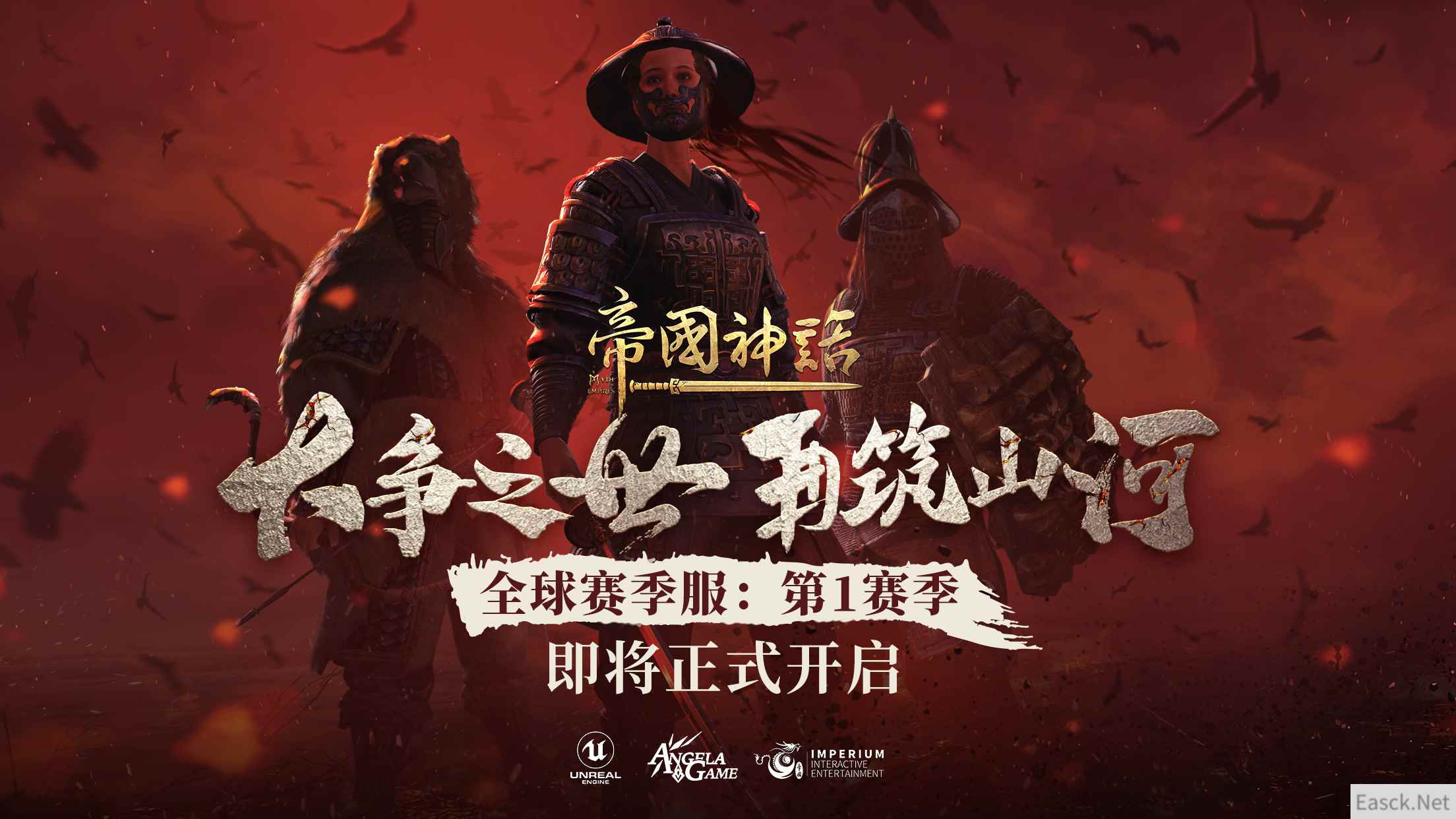 《帝国神话》全球赛季服将于4月15日正式开启