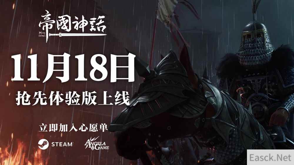 官宣！冷兵器战争沙盒新作《帝国神话》11月18日登陆Steam抢先体验