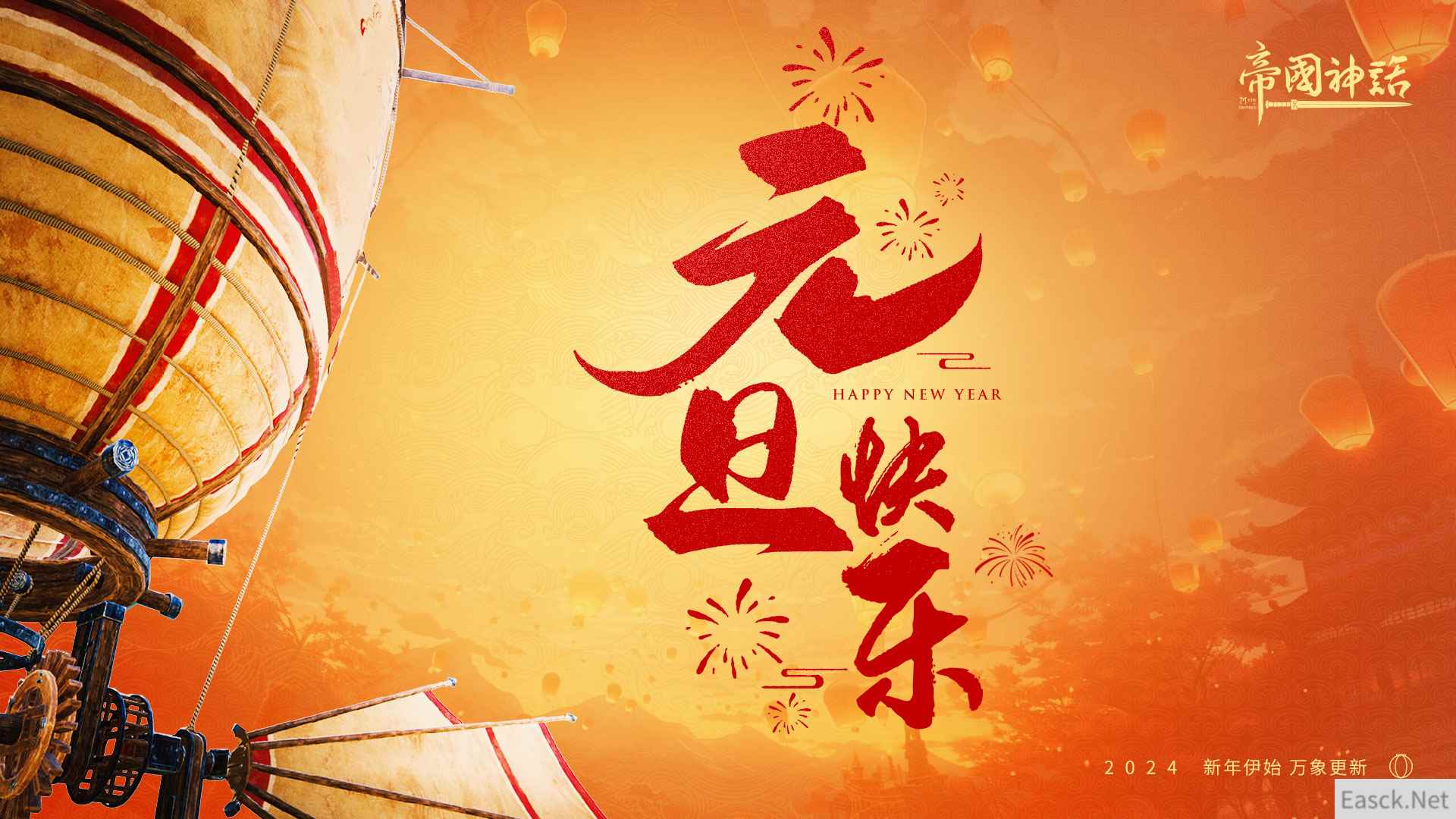 《帝国神话》开发及运营团队预祝所有玩家元旦快乐！