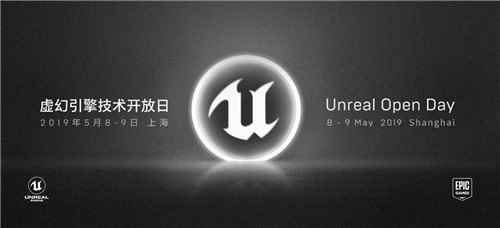 2019虚幻引擎技术开放日Unreal Open Day大会主旨演讲及完整议程曝光