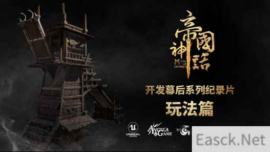 《帝国神话》幕后制作纪录片“玩法篇”发布，全面讲述核心玩点