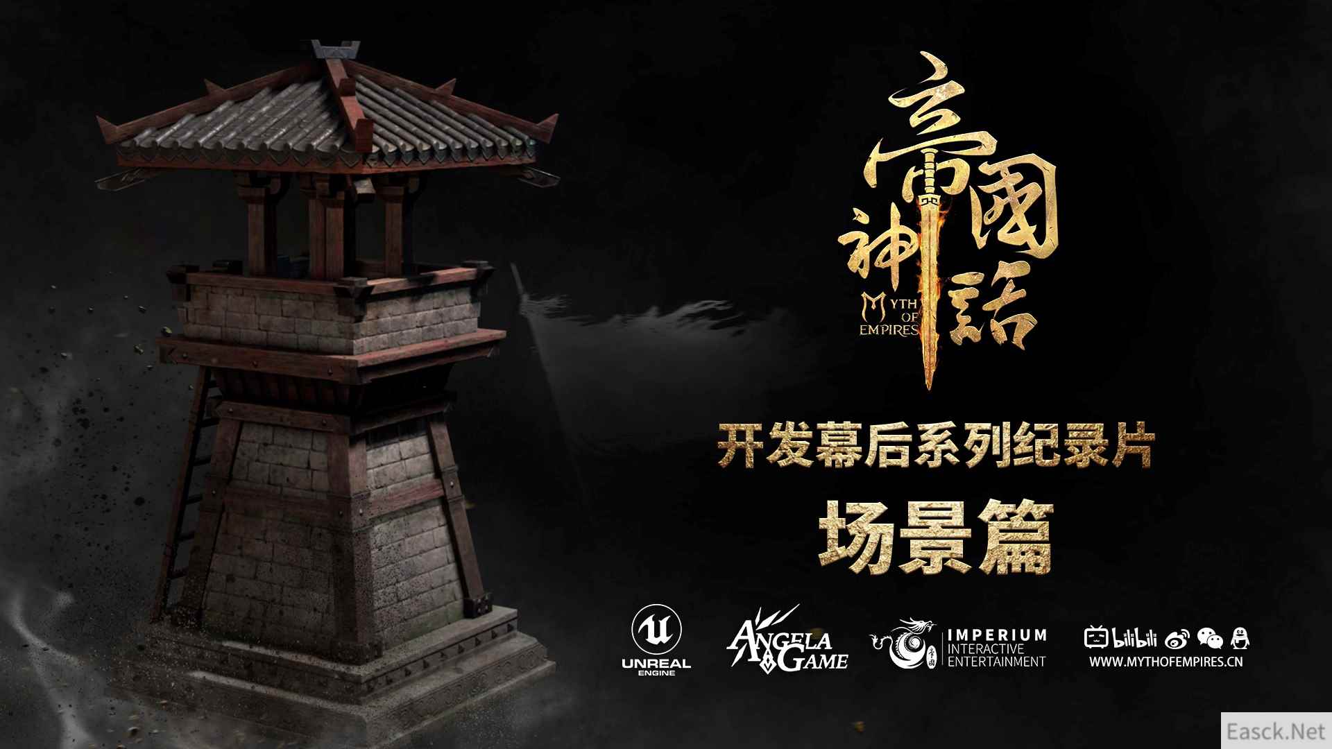 《帝国神话》幕后制作纪录片“场景篇”发布，正式版明年2月发售