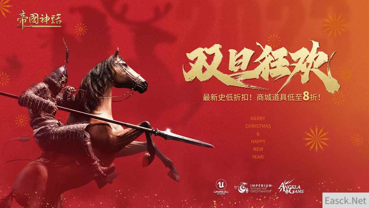 《帝国神话》“双旦狂欢”即将开启，最新史低、商城优惠来袭