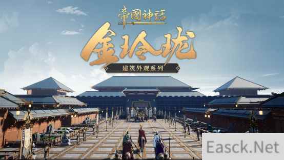 《帝国神话》全新建筑外观上线,武将马铠同步更新